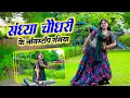 Download Lagu #Nonstop #jukebox | Sandhya Choudhary Jukebox Rasiya | सदाबहार सौंग संध्या चौधरी | Sonu Sekhawati