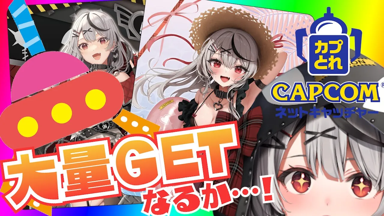 【#カプとれ】大量ＧＥＴ！？クレーンゲームの腕前、ついに見せちゃうか～～～～！【ホロライブ/沙花叉クロヱ】
