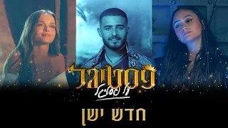 חדש ישן פסטיגל על פסטיגל  חדש ישן פסטיגל על פסטיגל