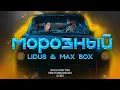 Download Lagu LIDUS \u0026 Max Box - МОРОЗНЫЙ (Премьера клипа 2021)