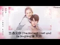 Download Lagu 当遇见你 (The Moment I met you)-Sa Ding Ding (薩頂頂）(female version-The moment I met you)