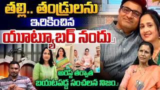 YouTuber Nandu Arrest At Airport: తల్లి.. తండ్రులను ఇరికించిన యూట్యూబర్ నందు..!! | Wild Wolf Ttelugu