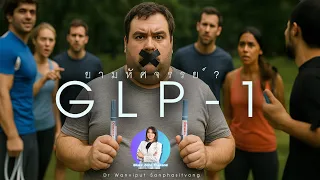 ใครควรใช้ยา GLP1 เพื่อลดน้ำหนัก