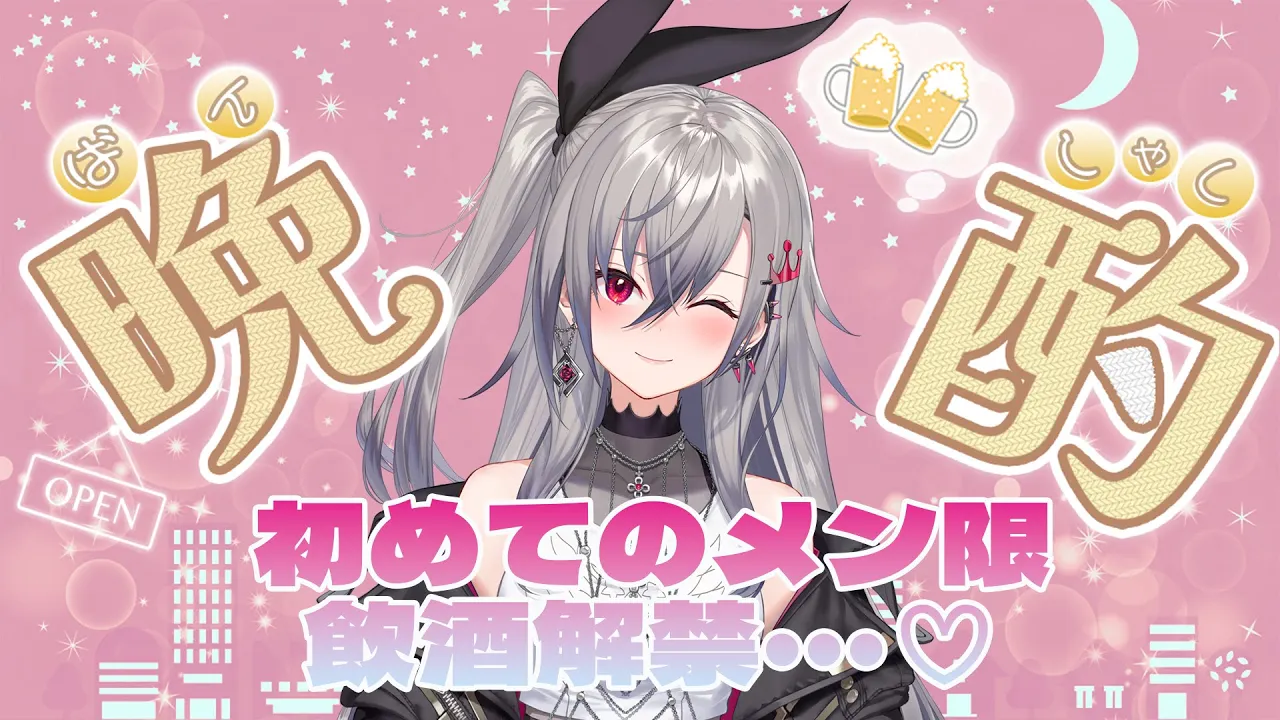 【初メン限配信】お酒よわよわなので、まずはメン限で♡ 【ホロライブ DEV IS 響咲リオナ】
