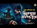 Lagu ঝিনুকপুরের অভিশপ্ত কুয়ো - GRAM BANGLAR VUTER GOLPO | Bengali Horror Story