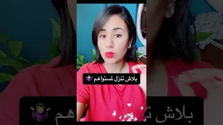 ازاي تقول بلاش تنزل لمستواهم بالانجليزي اللغه انمي 