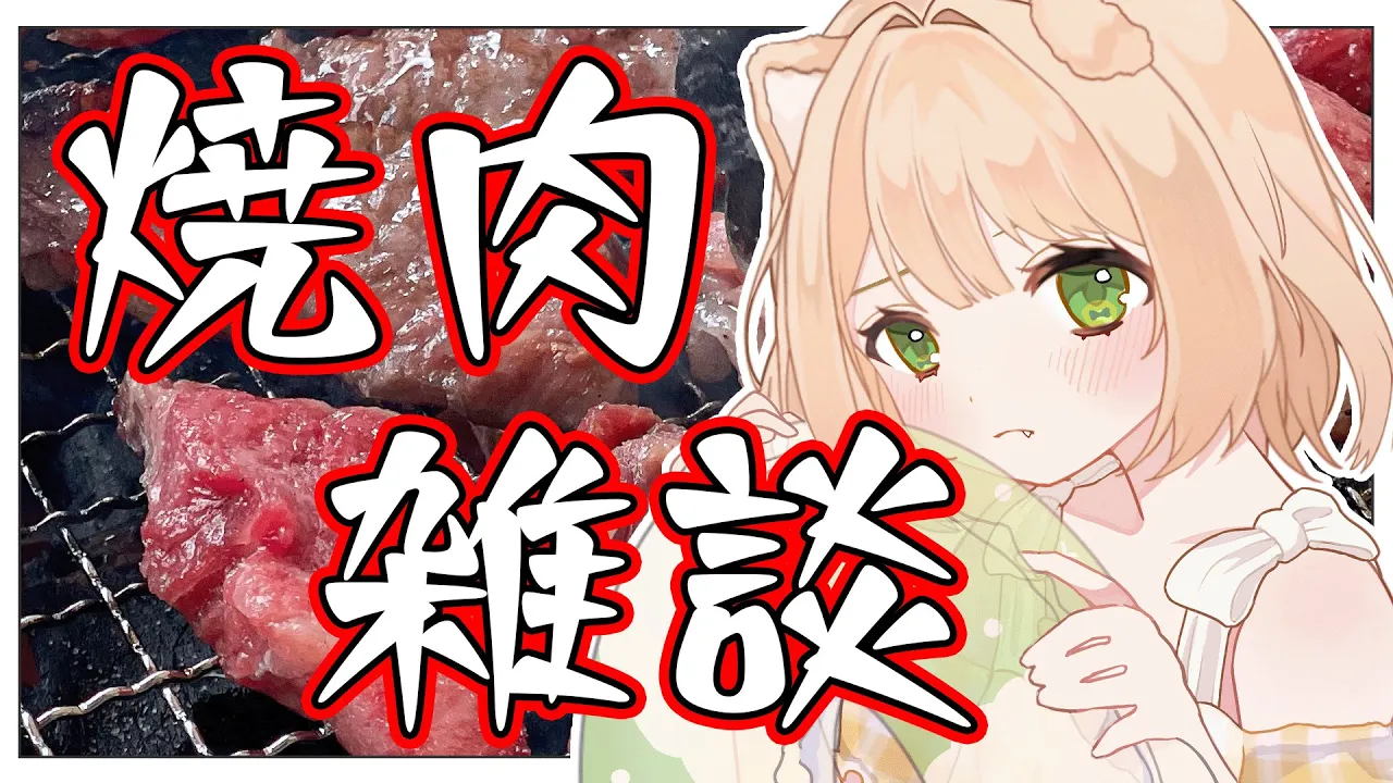【初見歓迎】肉！酒！雑談！※焼肉シミュレーター【新人Vtuber  笑来ちくわ  】雑談配信・初見さん歓迎のサムネイル
