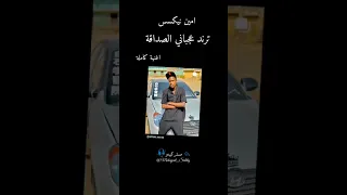 امين نيكست عجباني الصداقه 