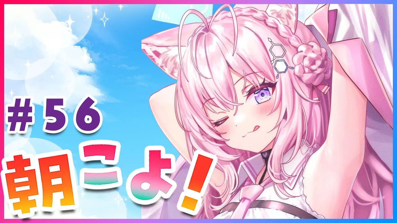 【#朝こよ】火曜日は朝こよ！ミラー配信後にやります！ #56【博衣こより/ホロライブ】