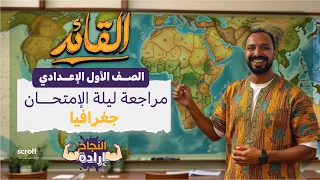 مراجعة ليلة الامتحان جغرافيا الصف الأول الإعدادي ترم ثاني أهم الأسئلة والإجابات 