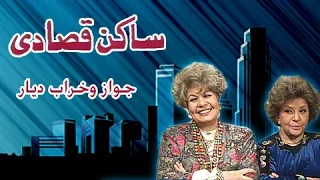 ساكن قصادي جواز وخراب ديار 