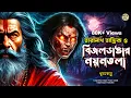Lagu তারানাথ তান্ত্রিকের গল্প - বিজলডাঙ্গার নয়নতলা। TARANATH TANTRIK | TARANATH TANTRIK GOLPER JONYO