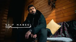 Saif Nabeel Hobbak Official Music Video 2025 سيف نبيل حبك 