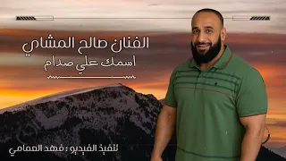 صالح المشاي اسمك علي صدام فارس 