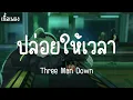ปล่อยให้เวลา - Three Man Down (เนื้อเพลง) #SundayThailand #ปล่อยให้เวลา