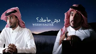 ويش حاجتك عبدالله ال فروان وحمدالراشد دندنها