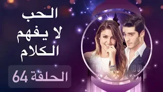 الحب لا يفهم الكلام الحلقة 64 