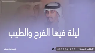 ليلة فيها الفرح والطيب فك بابه   شيلة ترحيب حماس   فهد العيباني بدون اسم بدون حقوق دندنها