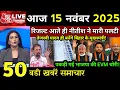 15 November 2025 | Bihar Ki 25 Badi Khabrein | Aaj Ki Sabse Badi Updates | Bihar News Today