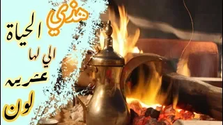 هذي الحياة الي لها عشرين لون النسخة الاصلية من التي يبحث عنها الجميع من فضلك اشترك بلقناة 