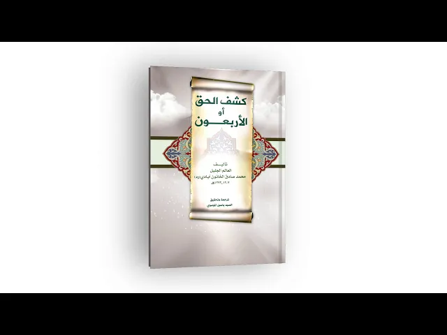 ⁣كتاب: كشف الحق أو الأربعون