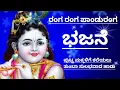 Lagu ರಂಗಾ ರಂಗಾ ಪಾಂಡುರಂಗ ಭಜನೆ|Krishna Bhajan kannada|Ranga Ranga panduranga Ranga Vittala Kannada Bhajan|