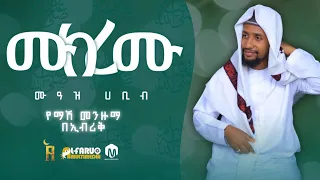 ሙከረሙ ሙዓዝ ሀቢብ የማሽ መንዙማ Mukeremu Muaz Habib Alfarukmultimediaproduction 