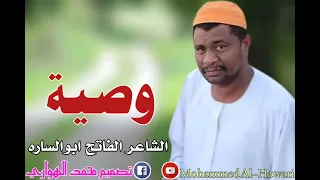 الفاتح ابوالساره وصية 