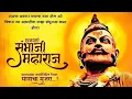 Lagu Chhatrapati Sambhaji Maharaj Jayanti Status 2025|Sambhaji Maharaj Jayanti Status|संभाजी महाराज जयंती
