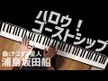 Download Lagu ハロウ！ゴーストシップ - 浦島坂田船 (Piano Cover) / 深根