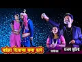 Lagu बईहा दिवाना बना डारे | संजय सुरीला | cg song | baiha diwana bana dare | sanjay surila stage program