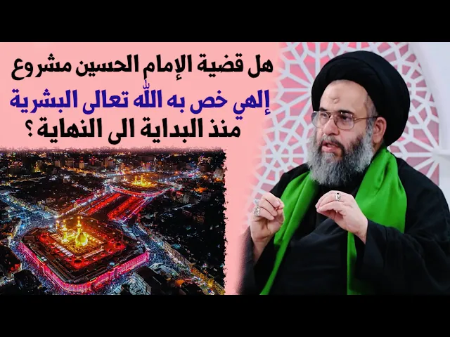 ⁣هل قضية الإمام الحسين مشروع إلهي | آية الله السيد عادل العلوي
