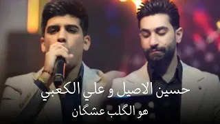 حسين الاصيل و علي الكعبي   هو الگلب عشگان   احدث حفلات الاسطورة   دندنها