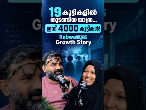 19 കുട്ടികളിൽ തുടങ്ങിയ യാത്ര… ഇന്ന് 4000 കുട്ടികൾ! Rabwaയുടെ Growth Story