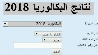 نتائج امتحانات البكالوريا في سوريا 2018 