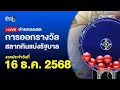 🔴 Live ถ่ายทอดสดสลากกินแบ่งรัฐบาล หวยงวดวันที่ 16 ธันวาคม 2568 | ข่าวช่อง8