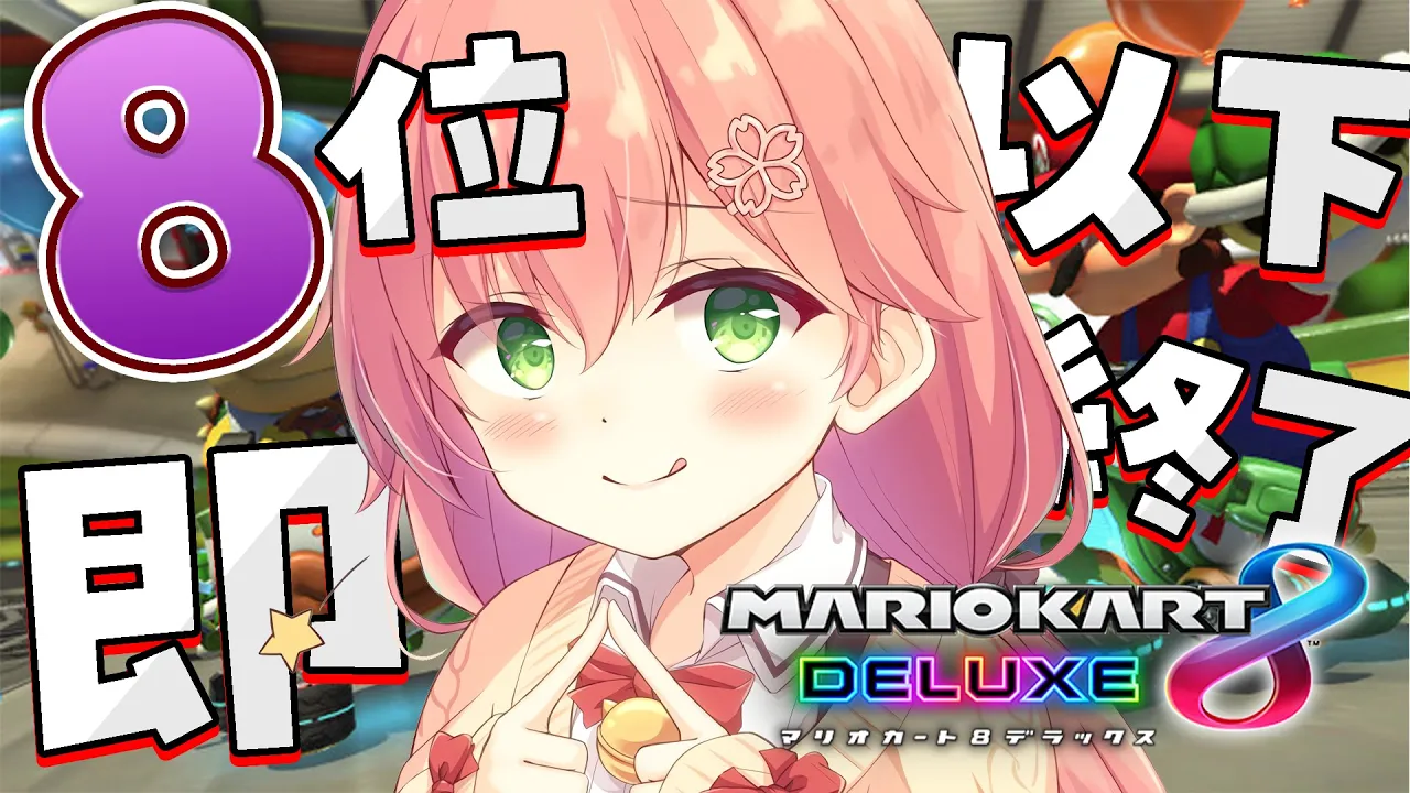 【 マリオカート8DX 】８位以下で即終了する！？どのくらい生き残れるか･･･【ホロライブ/さくらみこ】