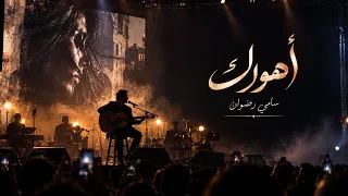 أهواك     سامي رضوان                           راي  بالفصحى دندنها