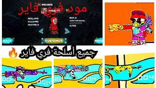 ميني ميليتيا مود فري فاير بدون أنترنت 