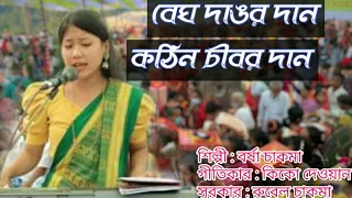 Download Barsha Chakma New Buddhist song|| Suman Official MP3