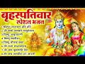 Download Lagu बृहस्पतिवार भक्ति भजन : ॐ नमो भगवते वासुदेवाय, श्रीमन नारायण हरि हरि, विष्णु अमृतवाणी व आरती