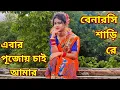 Lagu EY BAR PUJOI CHAI AMAR BANARASI SARI RE।। DURGA PUJA SPECIAL DANCE।।
