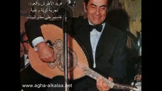 فريد الأطرش والعود تجربة ثرية وغنية تقاسيم على مقام البيات  فريد الأطرش والعود تجربة ثرية وغنية تقاسيم على مقام البيات