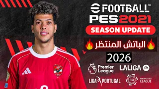 أحدث باتش تحويل بيس 2021 إلى بيس 2026 الدوري المصري والسعودي أبطال إفريقيا 