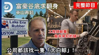 懂寵物玩具,但忘了自己是老闆!從老客戶找到「大白鯨」,教工程師老闆如何拉到大單~《富豪谷底求翻身:東山再起》第四集
