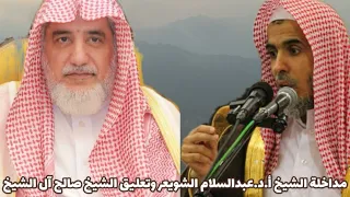 مداخلة الشيخ أ د عبدالسلام بن محمد الشويعر وتعليق الشيخ صالح بن عبدالعزيز آل الشيخ حفظهما الله 