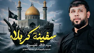 اسرع سفينه سفينة كربلاء   سيد فاقد الموسوي   اقوى مقطوعه حماسيه      احذر تصير وجهك برير وكلبك حرمله دندنها