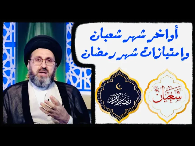 ⁣أواخر شهر شعبان وإمتيازات شهر رمضان | السيد رشيد الحسيني