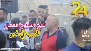 شيخ الشيوخ العجال Ft حبيبو لحبيب لي نحبو لايف قصر الشلالة تيارت 