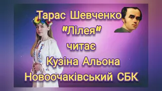 Кузіна Альона Лілея Тарас Шевченко 